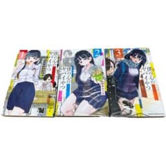 最終値下げ価格 僕の心のヤバイやつ 1-3巻 3冊 - メルカリ