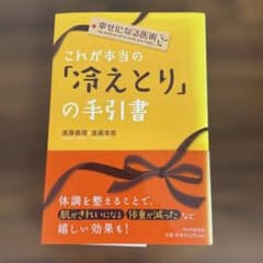 これが本当の「冷えとり」の手引書 : 幸せになる医術のサムネイル