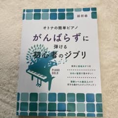 がんばらずに弾ける初心者のジブリのサムネイル