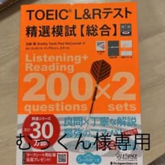 【むっくん様専用】TOEIC(R) L&Rテスト精選模試【総合】のサムネイル