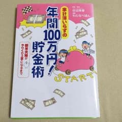 年間100万円貯金術 らぶた☆さま専用のサムネイル