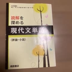 読解を深める現代文単語〈評論・小説〉のサムネイル
