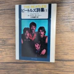 ビートルズ詩集 1・2巻セット 角川文庫のサムネイル