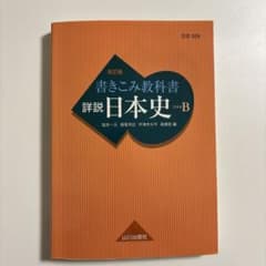 書きこみ教科書 詳説日本史 改訂版 日B309準拠のサムネイル