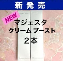 ナリス 《新》マジェスタ クリーム ブースト 29g 2本 - メルカリ