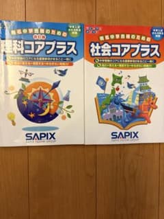 サピックス 理科コアプラス 社会コアプラス 2冊セットのサムネイル