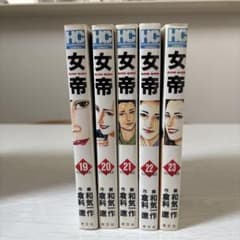 女帝 SUPER QUEEN 19巻から23巻セット 芳文社コミックスのサムネイル