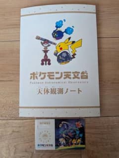 ポケモン天文台 天体観測ノート 特任研究員証付きのサムネイル