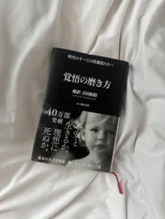 覚悟の磨き方 超訳 吉田松陰のサムネイル