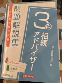 相続アドバイザー3級問題解説集 2022年10月受験用のサムネイル
