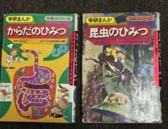 学研まんが 2冊セット からだのひみつ 昆虫のひみつのサムネイル