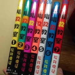 アルカ様専用 暗殺教室1〜7 帯ありのサムネイル