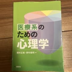 医療系のための心理学 講談社のサムネイル