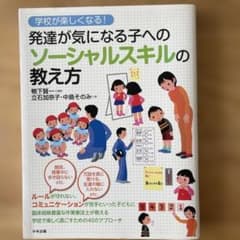 発達が気になる子へのソーシャルスキルの教え方 : 学校が楽しくなる!のサムネイル