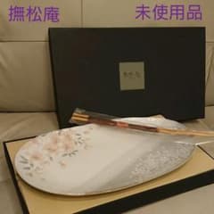【未使用】撫松庵 牡丹桜 大皿 トレー皿のサムネイル