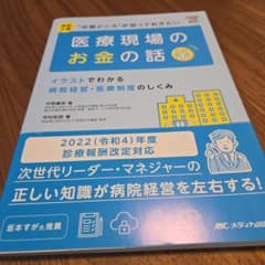中堅どころが知っておきたい医療現場のお金の話 : イラストでわかる病院経営・医…のサムネイル