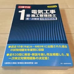 1級電気工事施工管理技士 第一次検定対策問解説集 2024年版のサムネイル
