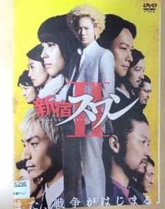 新宿スワンII DVDのサムネイル