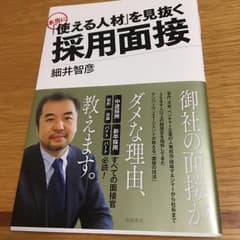 【美品】本当に「使える人材」を見抜く採用面接のサムネイル