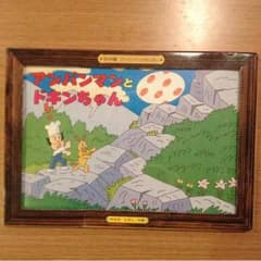 アンパンマンとドキンちゃん   紙芝居のサムネイル