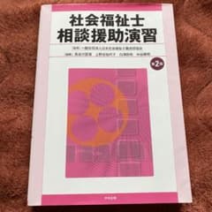 社会福祉士 相談援助演習のサムネイル