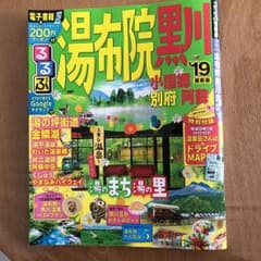 るるぶ湯布院 黒川 小国郷 別府 阿蘇 '19のサムネイル