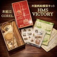 未組立 COREL HMS VICTORY 木製帆船模型 希少 未組立 COREL HMS VICTORY 木製帆船模型 希少 - メルカリ