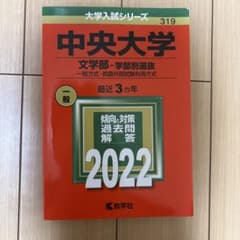 中央大学 文学部 学部別選抜 2022年版 赤本のサムネイル