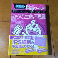専用！2冊セット ドラえもん科学ワールド からだと生命の不思議のサムネイル