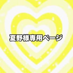 夏野様専用ページのサムネイル