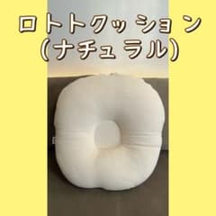 【美品】ロトトクッション(ナチュラル)【使用期間短め】持ち運びカバー付きのサムネイル