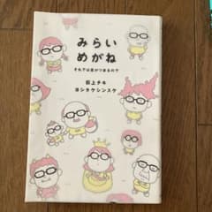 みらいめがね それでは息がつまるのでのサムネイル