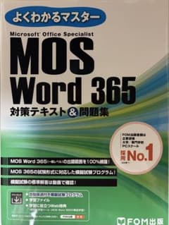 よくわかるマスター MOS Word 365 対策テキスト&問題集のサムネイル