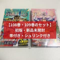 新品未開封】ONE PIECE 108巻・109巻セット - メルカリ