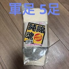 【未使用新品】軍足 5双のサムネイル