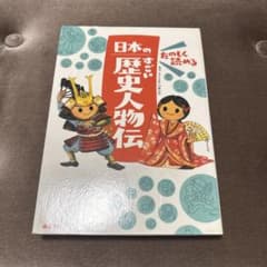 たのしく読める 日本のすごい歴史人物伝のサムネイル