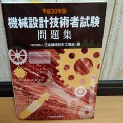 機械設計技術者試験問題集 平成30年版のサムネイル