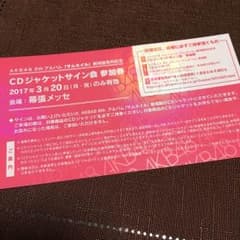 プロフ必読様購入商品 残り1セット サムネイル サイン会参加券 + CDのサムネイル