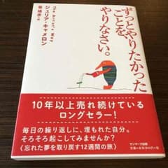 ずっとやりたかったことを、やりなさいのサムネイル