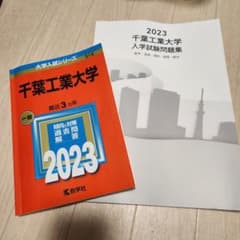 千葉工業大学 入学試験問題集 2023のサムネイル