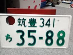 福岡発‼️穴あけ済みナンバープレート1枚 筑豊ナンバー、３ナンバー字光式 福岡発‼️穴あけ済みナンバープレート1枚 筑豊ナンバー、3ナンバー字