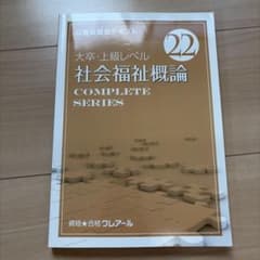 公務員講座テキスト　社会福祉概論 クレアールのサムネイル
