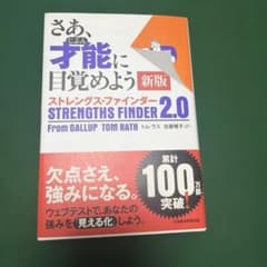 さあ、才能(じぶん)に目覚めよう 新版 ストレングス・ファインダー2.0のサムネイル