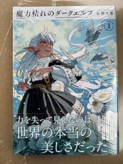 魔力枯れのダークエルフ 1巻 初版帯付き 坂橋大裕 シュリンク未開封