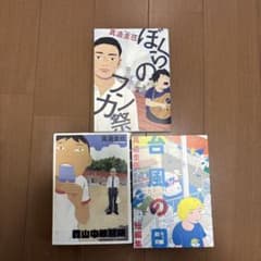 真造圭伍 3冊セット　 ぼくらのフンカ祭　台風の目　森山中教習所のサムネイル