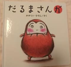 だるまさんが かがくいひろし 絵本のサムネイル