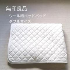 無印良品 ウールわた ベッドパッド ゴム付き ダブルサイズのサムネイル