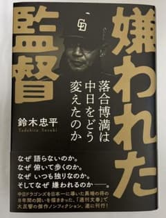 嫌われた監督 落合博満は中日をどう変えたのかのサムネイル