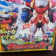 最終値下げ!!!!!!!!リュウソウジャー　キシリュウオースリーナイツセットのサムネイル