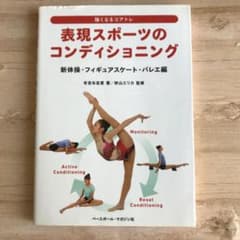 表現スポーツのコンディショニング 新体操・フィギュアスケート・バレエ編のサムネイル